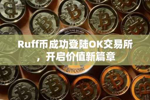 Ruff币成功登陆OK交易所，开启价值新篇章