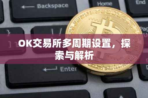OK交易所多周期设置，探索与解析