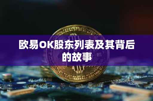 欧易OK股东列表及其背后的故事