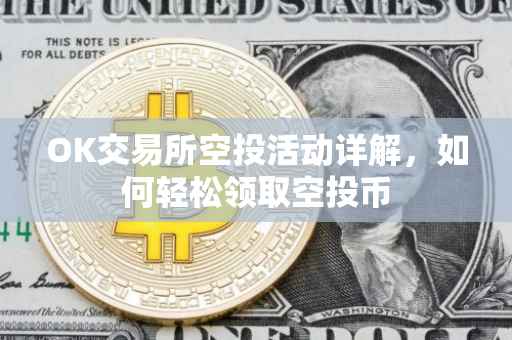 OK交易所空投活动详解，如何轻松领取空投币
