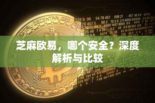 芝麻欧易，哪个安全？深度解析与比较
