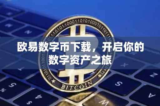 欧易数字币下载，开启你的数字资产之旅