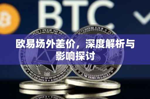 欧易场外差价，深度解析与影响探讨