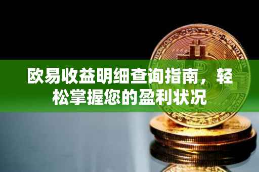 欧易收益明细查询指南，轻松掌握您的盈利状况