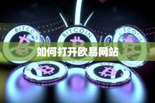 如何打开欧易网站