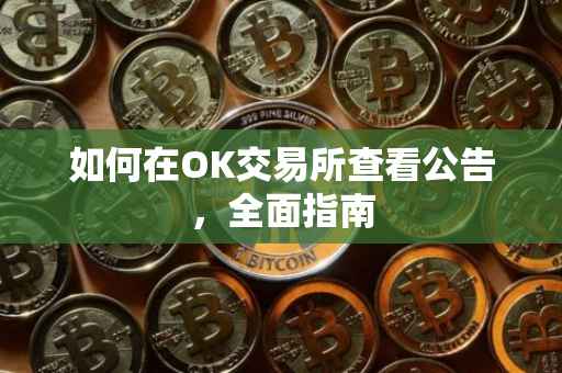 如何在OK交易所查看公告，全面指南