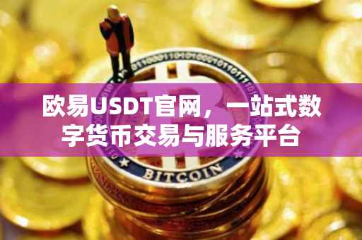 欧易USDT官网，一站式数字货币交易与服务平台