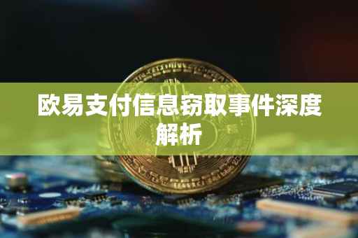 欧易支付信息窃取事件深度解析