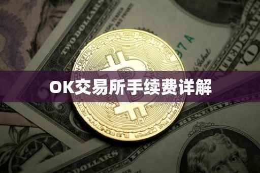 OK交易所手续费详解