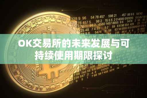 OK交易所的未来发展与可持续使用期限探讨