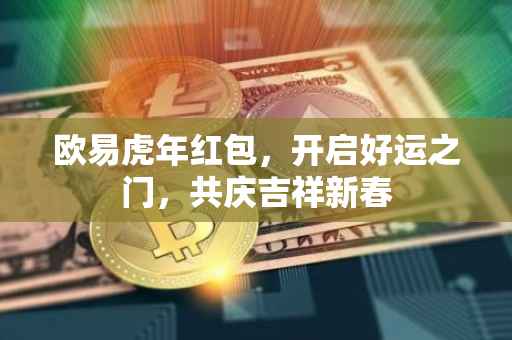 欧易虎年红包，开启好运之门，共庆吉祥新春