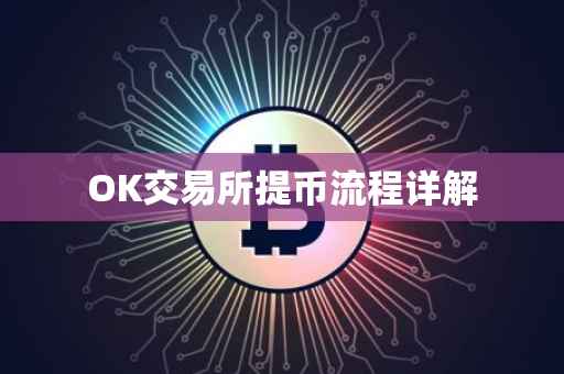 OK交易所提币流程详解