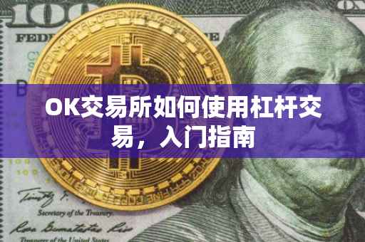 OK交易所如何使用杠杆交易，入门指南