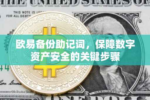 欧易备份助记词，保障数字资产安全的关键步骤