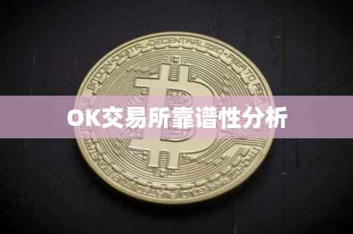 OK交易所靠谱性分析