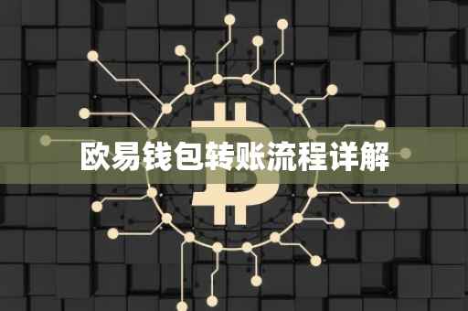 欧易钱包转账流程详解