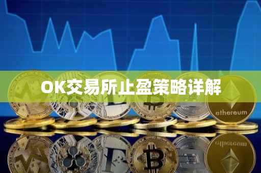 OK交易所止盈策略详解
