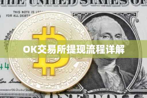 OK交易所提现流程详解