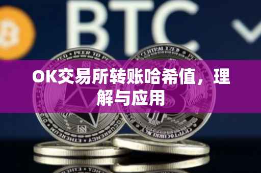 OK交易所转账哈希值，理解与应用