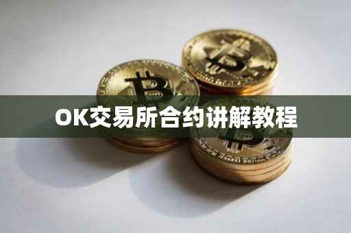 OK交易所合约讲解教程