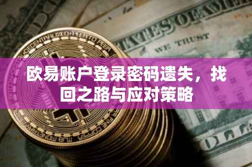 欧易账户登录密码遗失，找回之路与应对策略