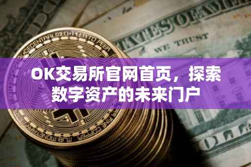 OK交易所官网首页，探索数字资产的未来门户
