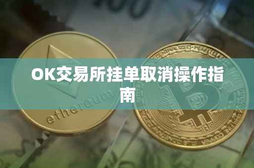 OK交易所挂单取消操作指南