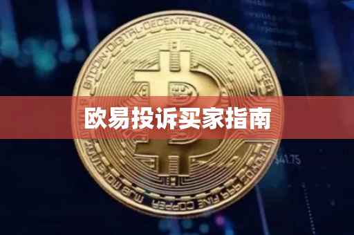 欧易投诉买家指南
