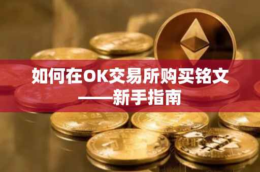 如何在OK交易所购买铭文——新手指南