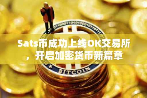 Sats币成功上线OK交易所，开启加密货币新篇章