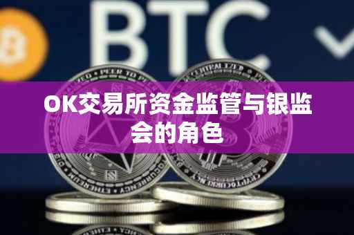 OK交易所资金监管与银监会的角色