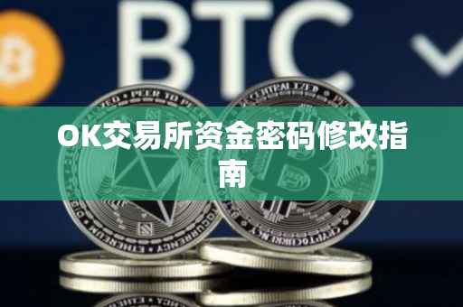 OK交易所资金密码修改指南