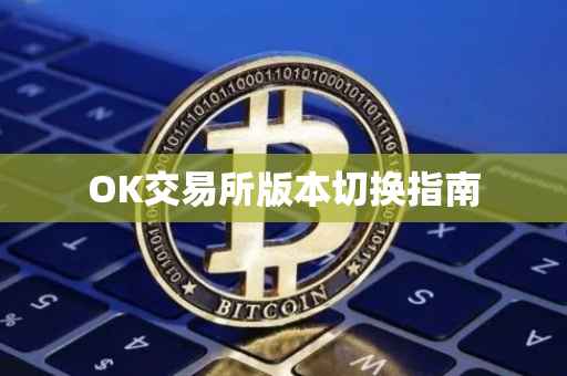 OK交易所版本切换指南