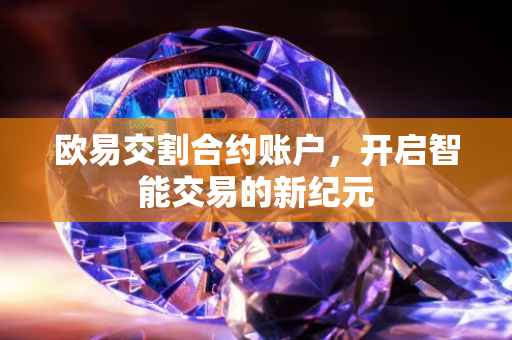 欧易交割合约账户，开启智能交易的新纪元