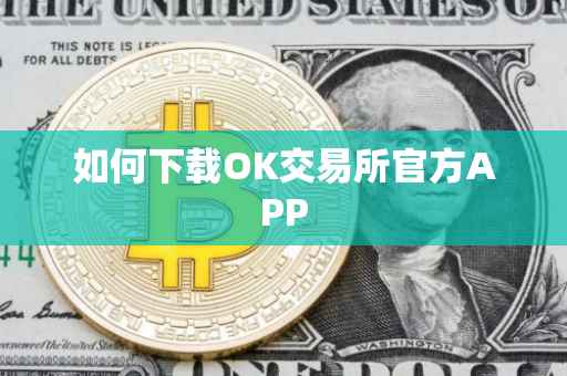 如何下载OK交易所官方APP