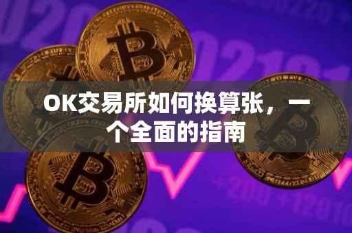 OK交易所如何换算张，一个全面的指南