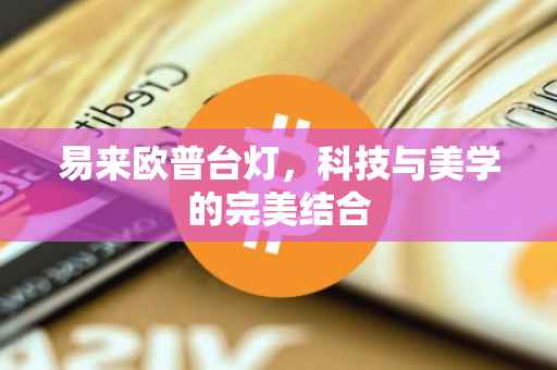 易来欧普台灯，科技与美学的完美结合