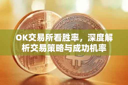 OK交易所看胜率，深度解析交易策略与成功机率