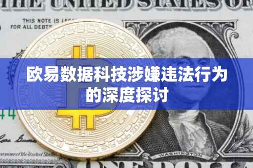 欧易数据科技涉嫌违法行为的深度探讨