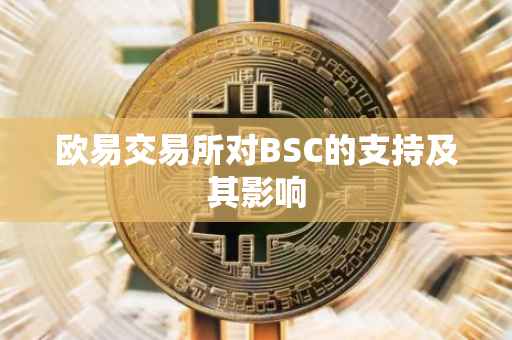 欧易交易所对BSC的支持及其影响