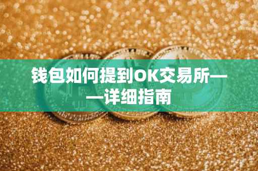 钱包如何提到OK交易所——详细指南