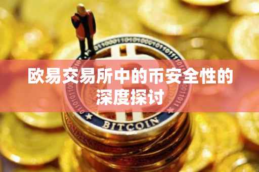 欧易交易所中的币安全性的深度探讨