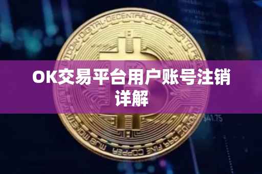 OK交易平台用户账号注销详解