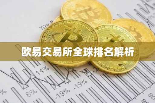 欧易交易所全球排名解析