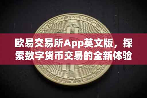 欧易交易所App英文版，探索数字货币交易的全新体验