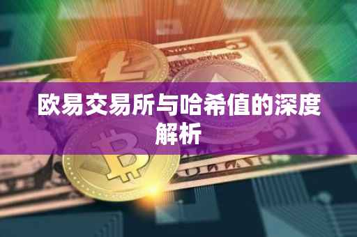 欧易交易所与哈希值的深度解析