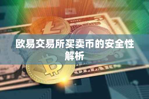 欧易交易所买卖币的安全性解析