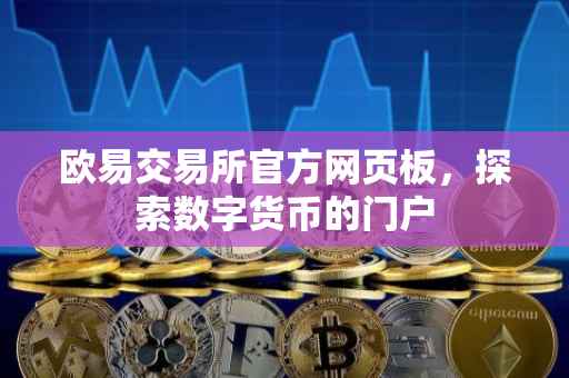 欧易交易所官方网页板，探索数字货币的门户