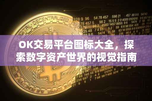 OK交易平台图标大全，探索数字资产世界的视觉指南