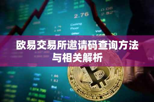 欧易交易所邀请码查询方法与相关解析